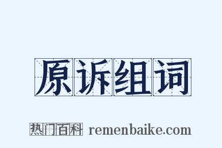 原诉组词是什么意思的图片